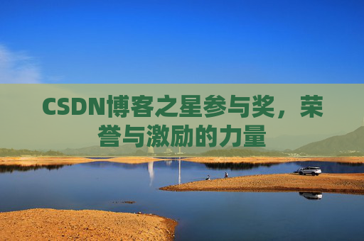 CSDN博客之星参与奖，荣誉与激励的力量