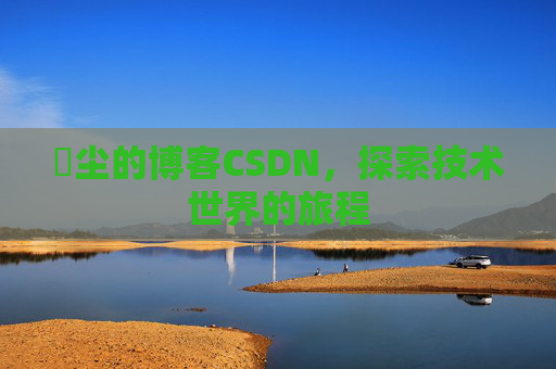 玦尘的博客CSDN,探索技术世界的旅程